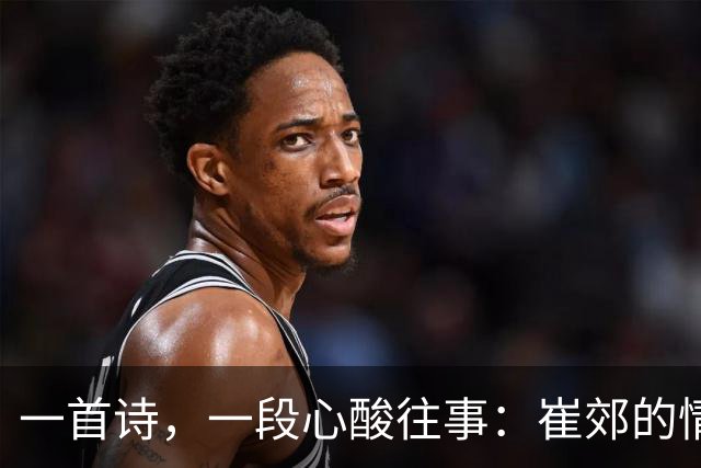 一首诗，一段心酸往事：崔郊的情感大戏