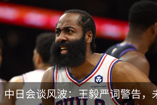 中日会谈风波：王毅严词警告，未来难以捉摸