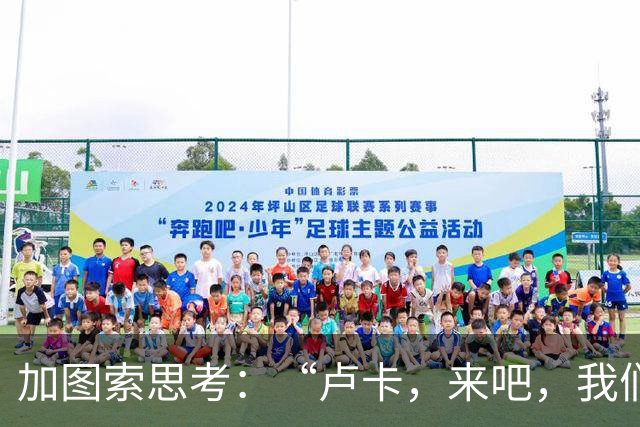 加图索思考：“卢卡，来吧，我们再聚一波！