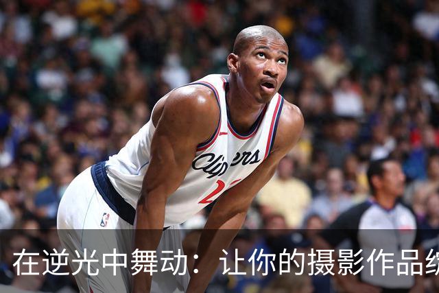 在逆光中舞动：让你的摄影作品绽放光彩！