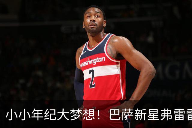 小小年纪大梦想！巴萨新星弗雷雷的足球奇幻之旅
