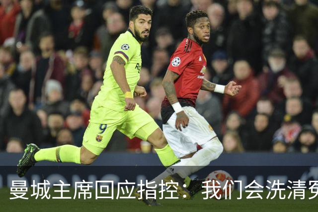 曼城主席回应指控：我们会洗清冤屈，等待荣耀来临