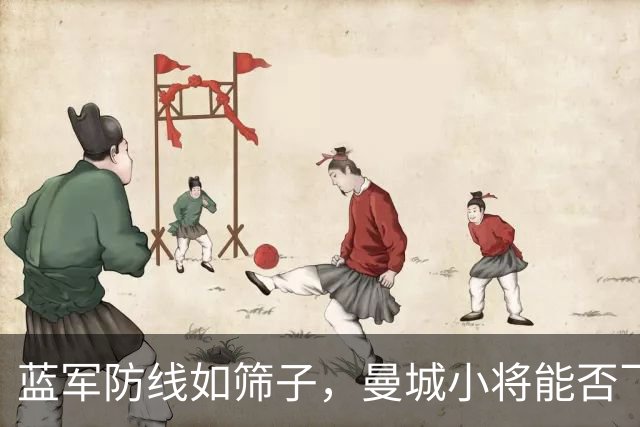 蓝军防线如筛子，曼城小将能否飞跃斯坦福桥？