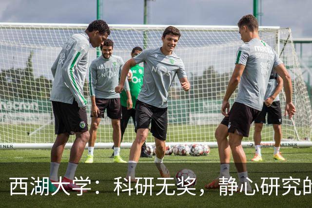 西湖大学：科研无奖，静心研究的快乐与挑战