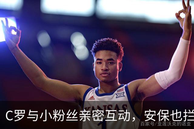 C罗与小粉丝亲密互动，安保也拦不住的暖心时刻